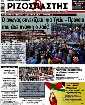 Ριζοσπάστης: Ο αγώνας συνεχίζεται για Υγεία - Πρόνοια που έχει ανάγκη ο λαός