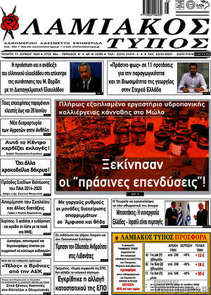 Πρωτοσέλιδο Λαμιακός Τύπος