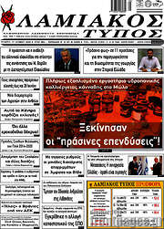/Λαμιακός Τύπος
