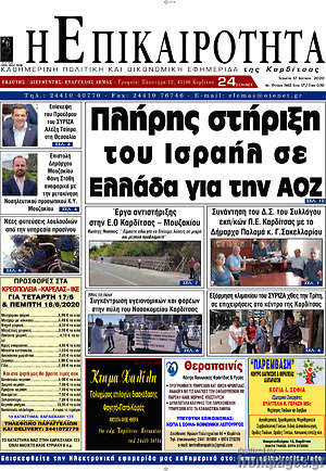 Πρωτοσέλιδο Η Επικαιρότητα