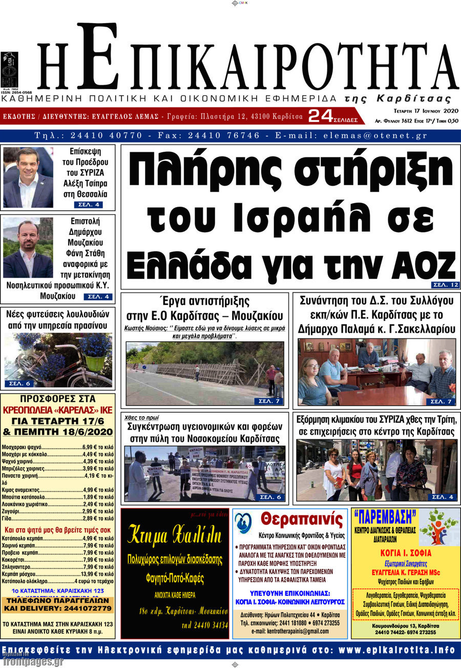 Η Επικαιρότητα