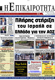 /Η Επικαιρότητα