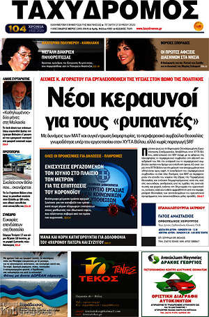 Πρωτοσέλιδο Ταχυδρόμος