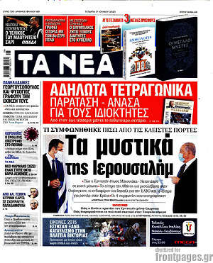 Τα Νέα: Τα μυστικά της Ιερουσαλήμ