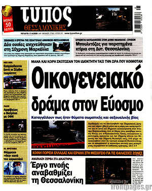 Πρωτοσέλιδο εφημερίδας Τύπος Θεσσαλονίκης - protoselida