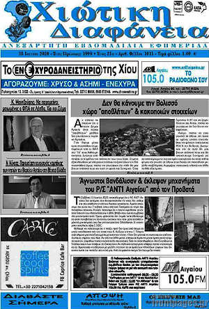 Πρωτοσέλιδο Χιώτικη Διαφάνεια