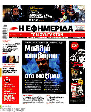 Εφημερίδα Η εφημερίδα των συντακτών