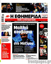 /Η εφημερίδα των συντακτών