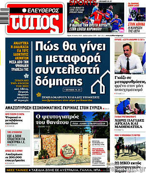 Εφημερίδα Ελεύθερος Τύπος