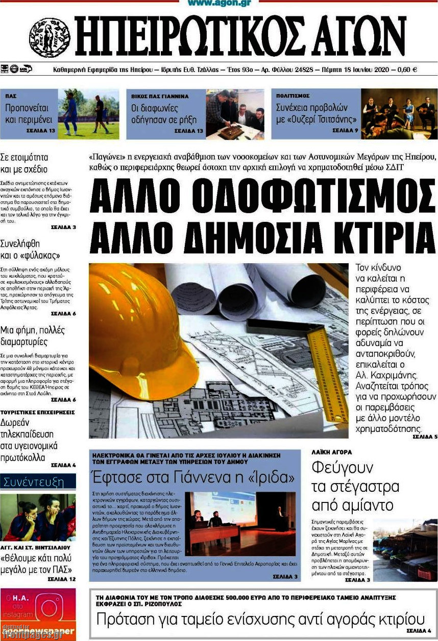 Ηπειρωτικός Αγών