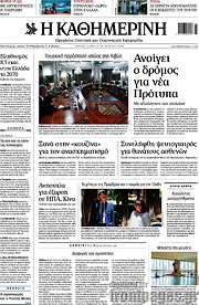 /Η Καθημερινή
