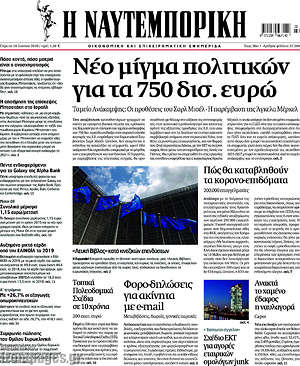 Η Ναυτεμπορική: Νέο μίγμα πολιτικών για τα 750 δισ. ευρώ