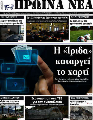 Πρωτοσέλιδο Πρωινά νέα