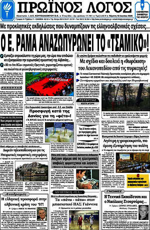 Πρωτοσέλιδο Πρωινός Λόγος