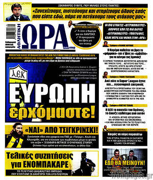 Πρωτοσέλιδο εφημερίδας Η Ώρα των Σπορ - protoselida