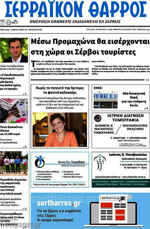 Πρωτοσέλιδο Σερραϊκόν Θάρρος