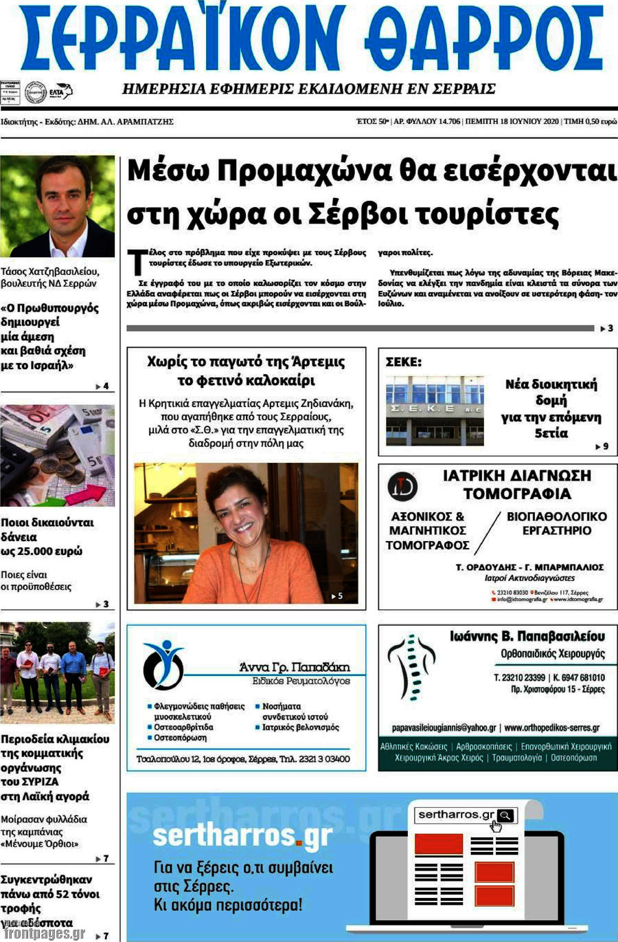 Σερραϊκόν Θάρρος