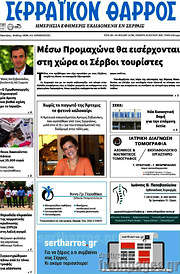 /Σερραϊκόν Θάρρος