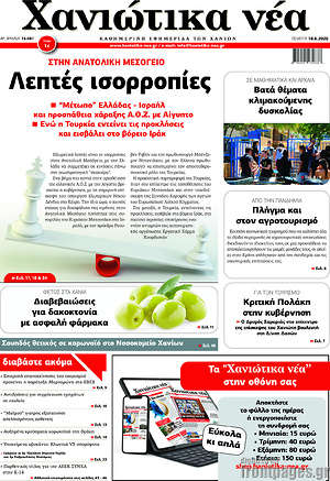 Πρωτοσέλιδο Χανιώτικα Νέα
