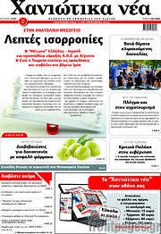 /Χανιώτικα Νέα