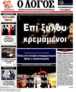 Πρωτοσέλιδο εφημερίδας Ο Λόγος - protoselida