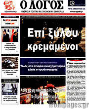 /Ο Λόγος