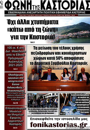 Πρωτοσέλιδο Φωνή της Καστοριάς