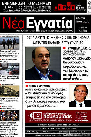 Πρωτοσέλιδο Νέα Εγνατία