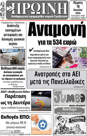 Πρωτοσέλιδο Πρωινή Γρεβενών