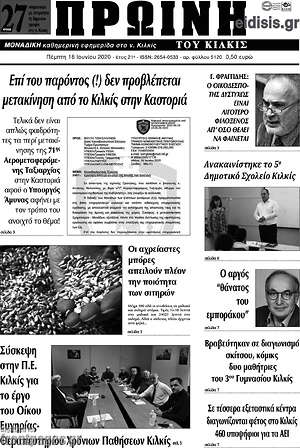 Πρωτοσέλιδο Πρωινή του Κιλκίς