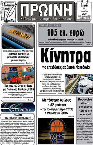 Πρωτοσέλιδο Πρωινή Κοζάνης