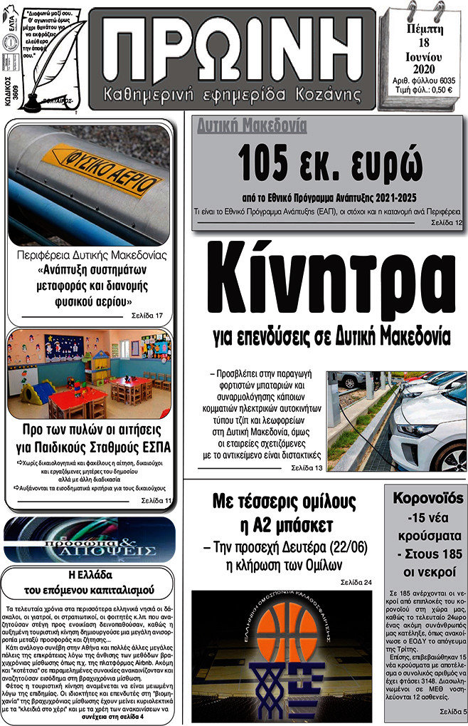 Πρωινή Κοζάνης