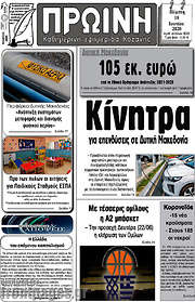 /Πρωινή Κοζάνης