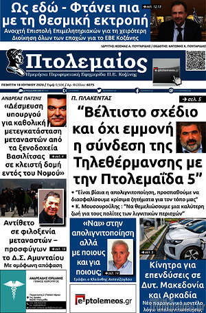Πρωτοσέλιδο Πτολεμαίος