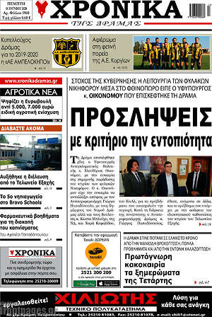 Πρωτοσέλιδο Χρονικά της Δράμας