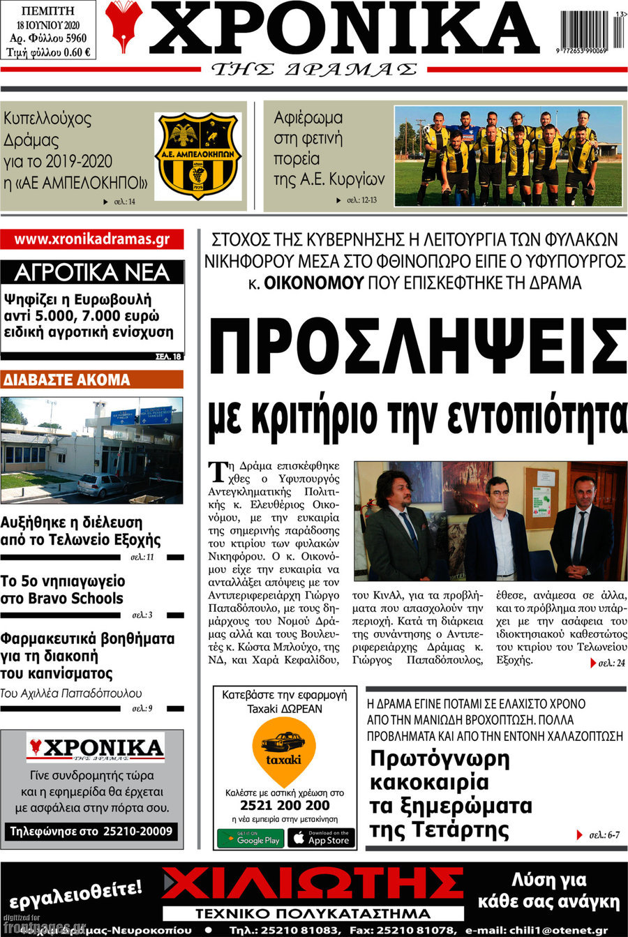 Χρονικά της Δράμας
