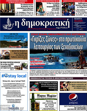 Πρωτοσέλιδο Δημοκρατική Ρόδου