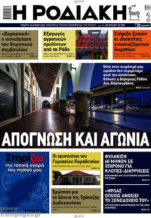 Πρωτοσέλιδο Η Ροδιακή