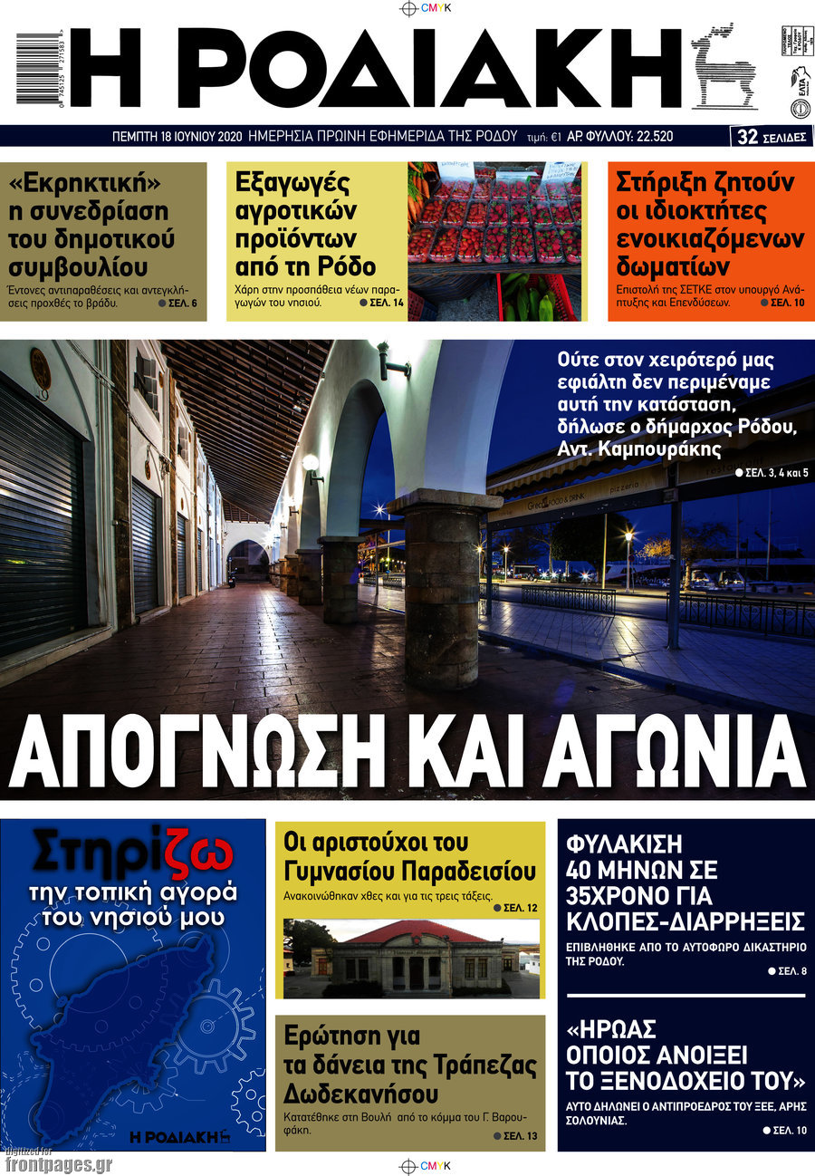 Η Ροδιακή