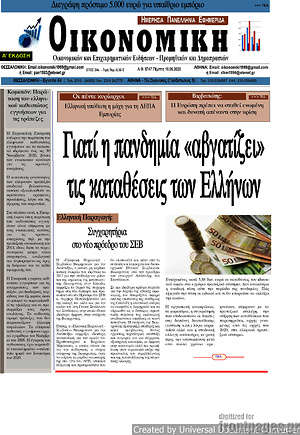 Πρωτοσέλιδο Οικονομική