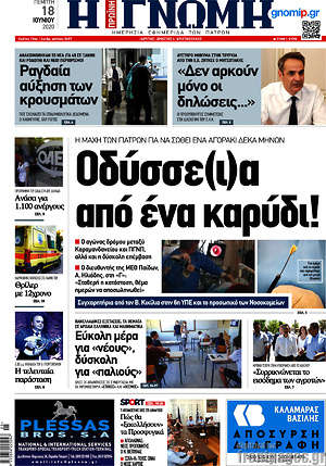 Πρωτοσέλιδο Η Γνώμη