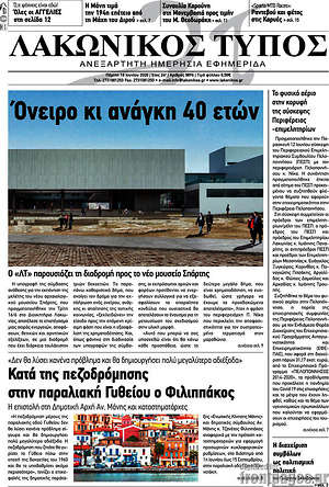 Πρωτοσέλιδο Λακωνικός Τύπος