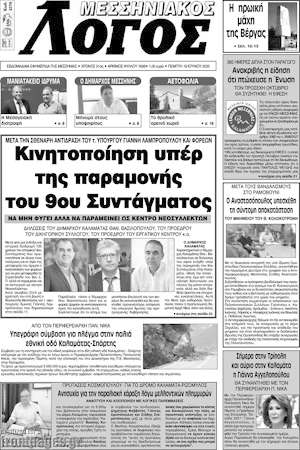 Πρωτοσέλιδο Μεσσηνιακός Λόγος
