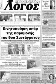 /Μεσσηνιακός Λόγος