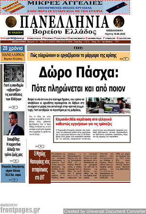 Πρωτοσέλιδο Πανελλήνια Β. Ελλάδος