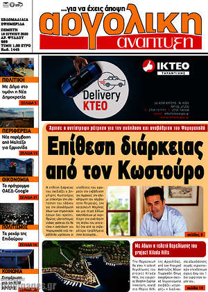 Πρωτοσέλιδο Αργολική Ανάπτυξη