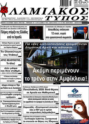 Πρωτοσέλιδο Λαμιακός Τύπος