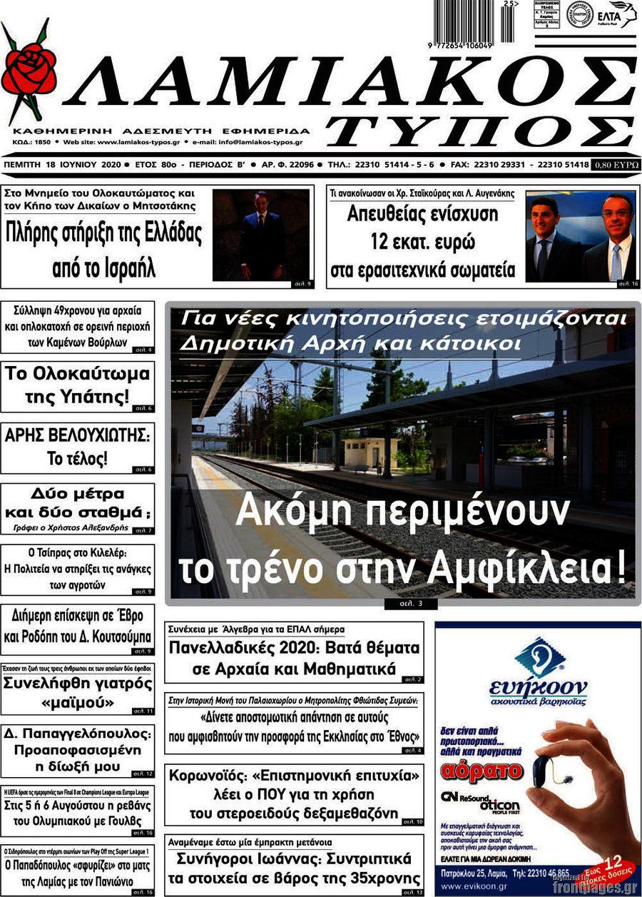 Λαμιακός Τύπος