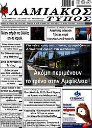 /Λαμιακός Τύπος