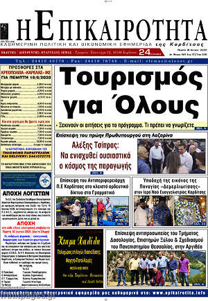 Πρωτοσέλιδο Η Επικαιρότητα